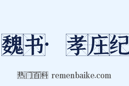 魏书·孝庄纪是什么意思的图片